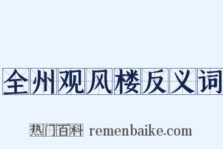 全州观风楼反义词是什么意思的图片